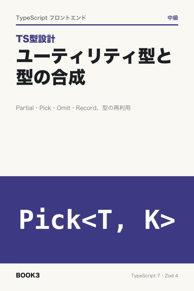 「TS型設計 ユーティリティ型と型の合成」の表紙