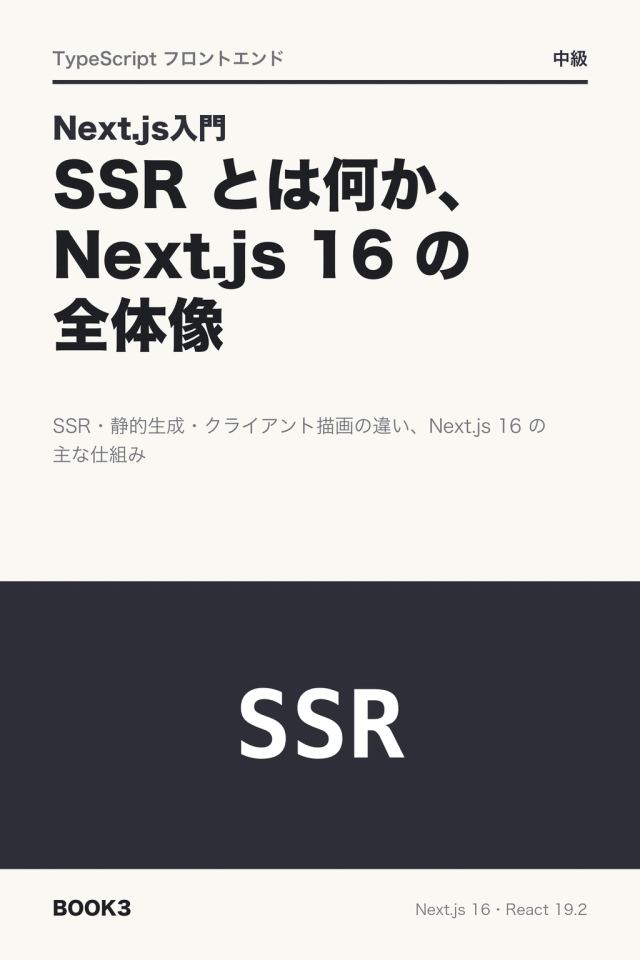 「Next.js入門 SSR とは何か、Next.js 16 の全体像」の表紙