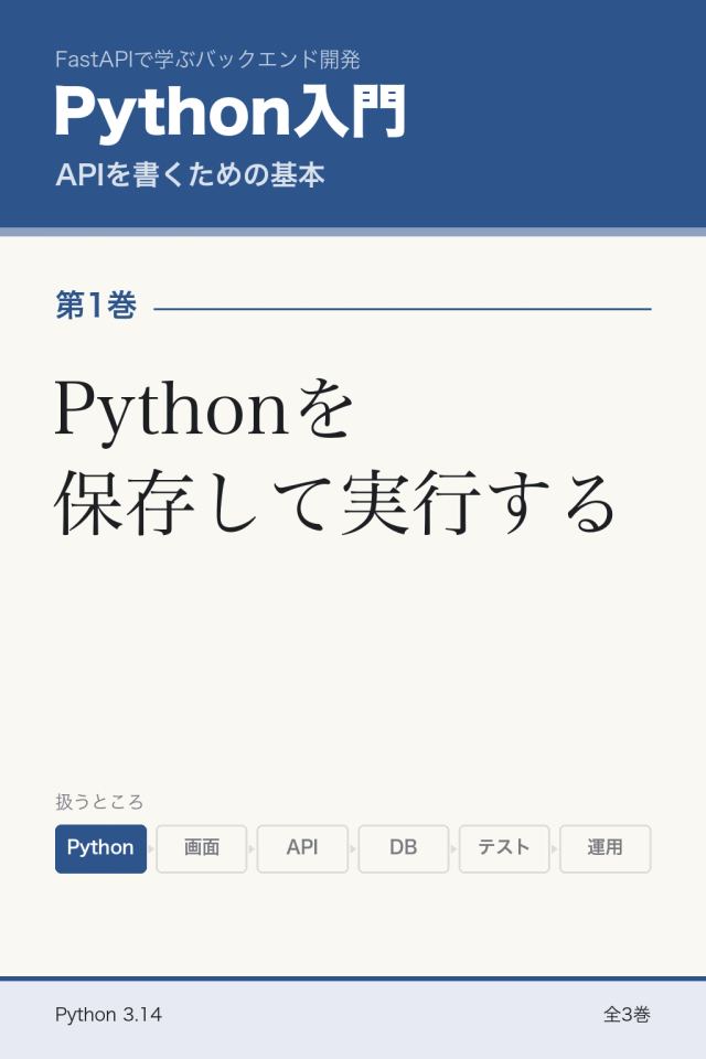「Python入門 Pythonを保存して実行する」の表紙
