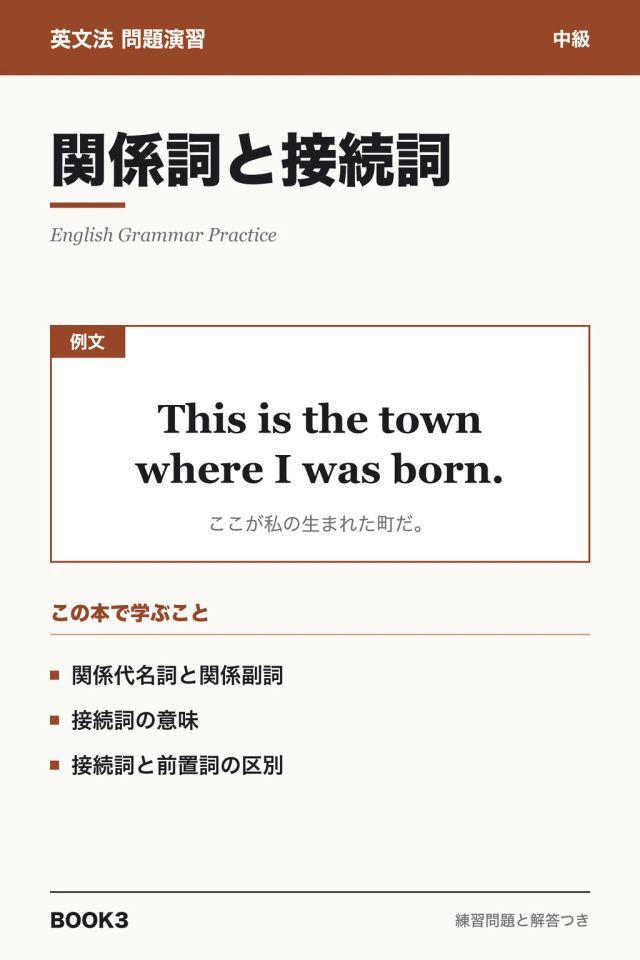 「英文法問題演習 関係詞と接続詞」の表紙