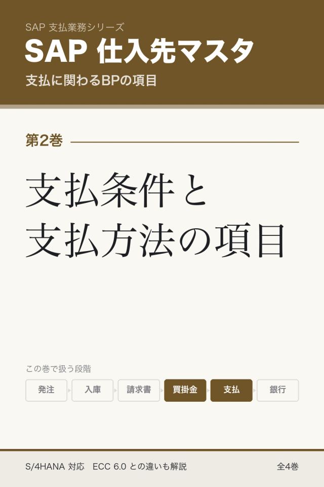 「SAP仕入先マスタ 支払条件と支払方法の項目」の表紙