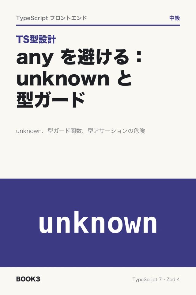 「TS型設計 any を避ける：unknown と型ガード」の表紙