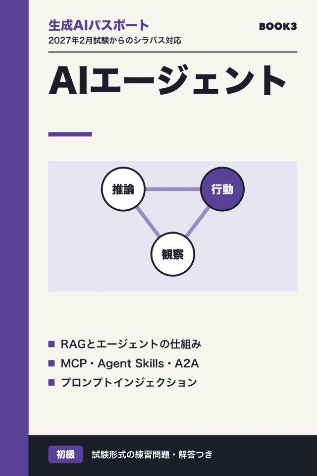 「生成AIパスポート AIエージェント」の表紙