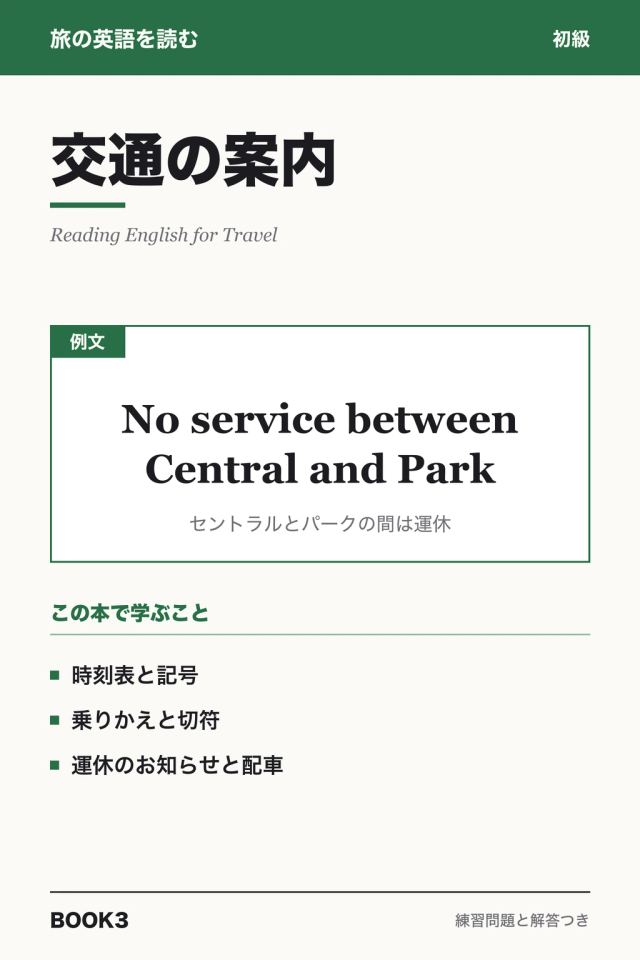 「旅の英語を読む 交通の案内」の表紙