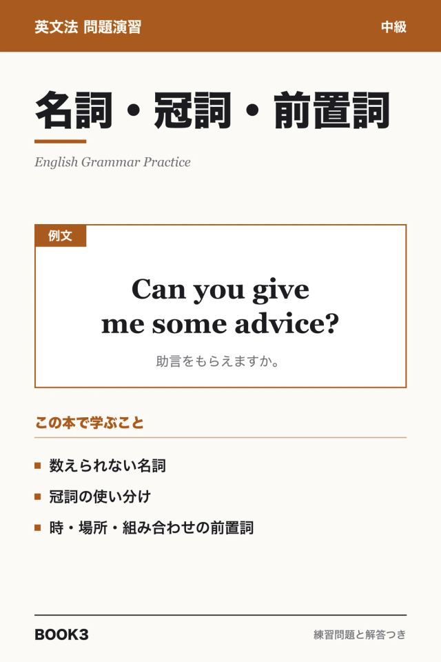 「英文法問題演習 名詞・冠詞・前置詞」の表紙