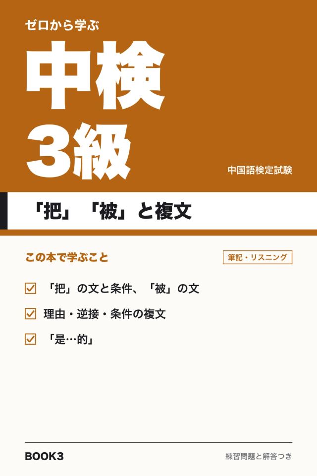 「中検3級 「把」「被」と複文」の表紙