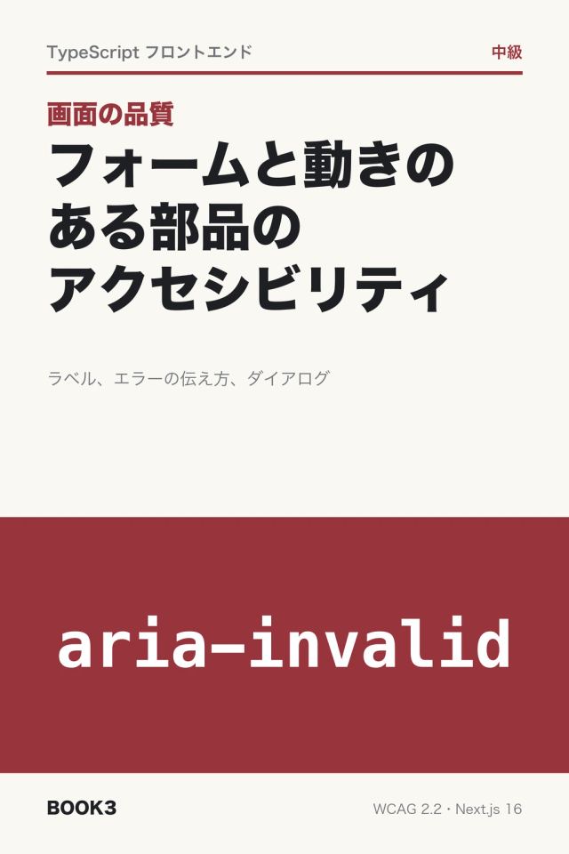「画面の品質 フォームと動きのある部品のアクセシビリティ」の表紙