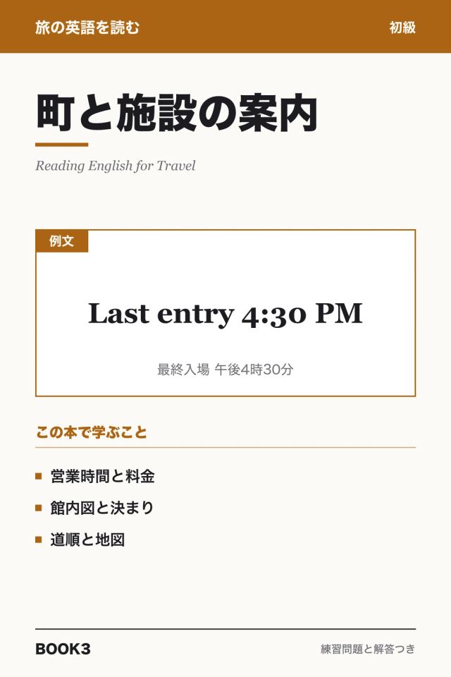 「旅の英語を読む 町と施設の案内」の表紙