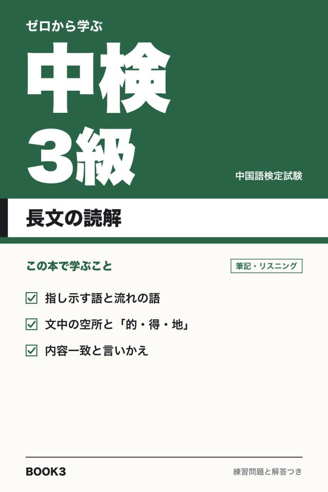 「中検3級 長文の読解」の表紙