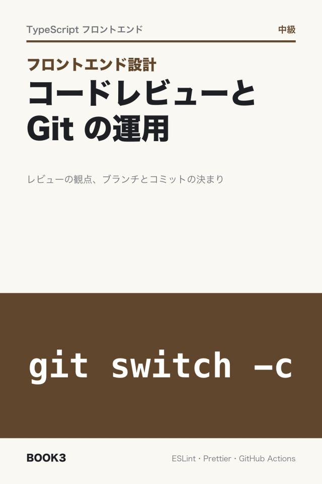 「フロントエンド設計 コードレビューと Git の運用」の表紙
