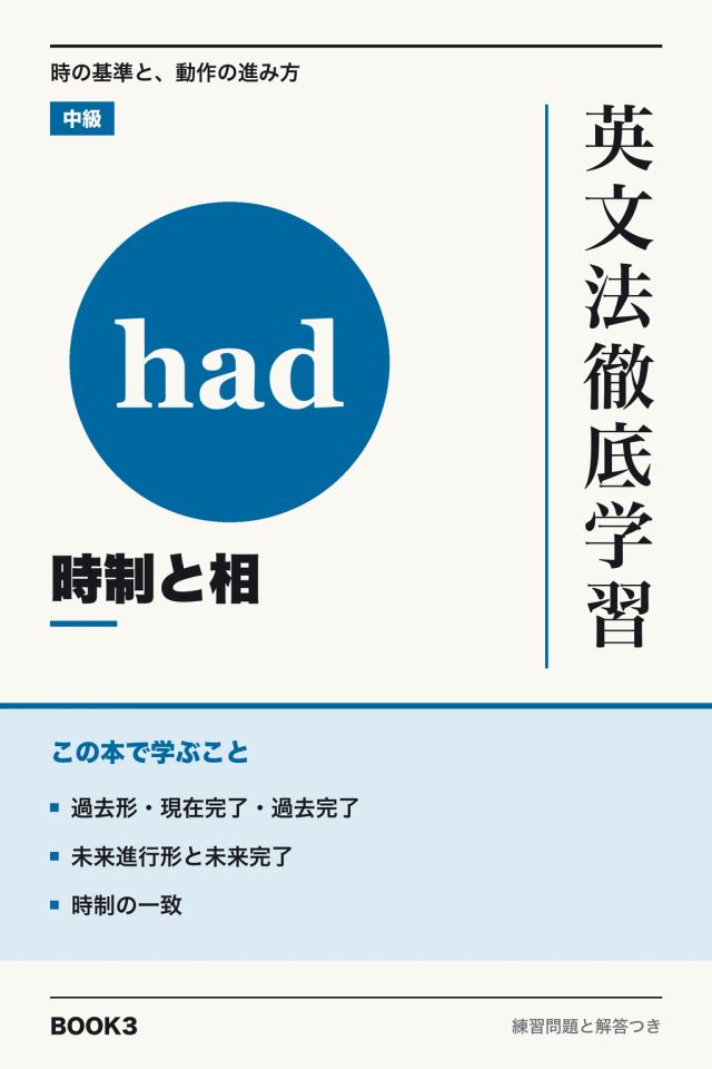 「英文法徹底学習 時制と相」の表紙