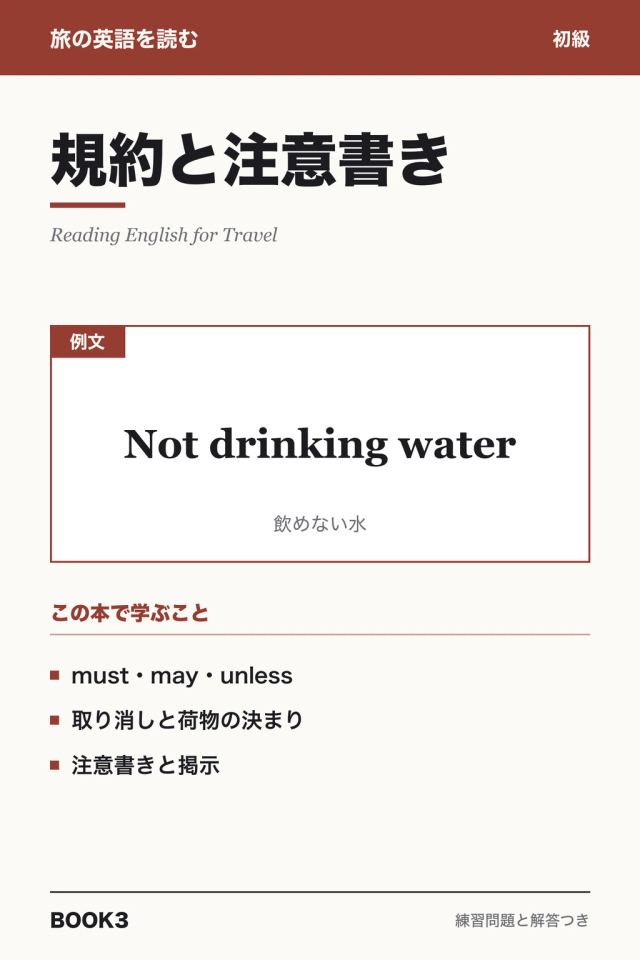 「旅の英語を読む 規約と注意書き」の表紙