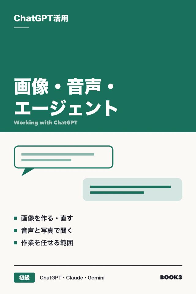 「ChatGPT活用 画像・音声・エージェント」の表紙