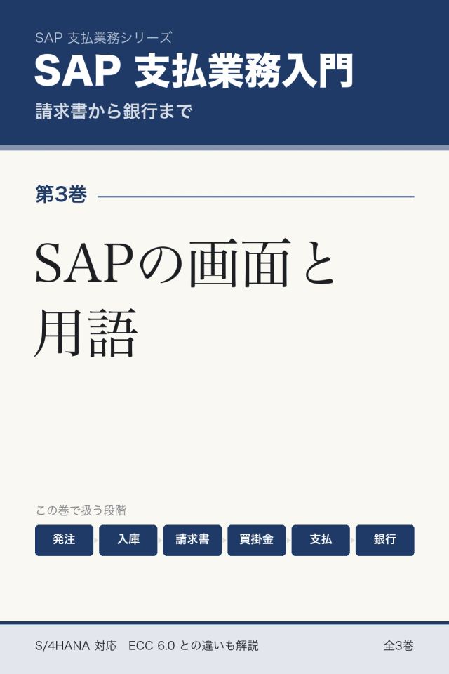 「SAP支払業務入門 SAPの画面と用語」の表紙