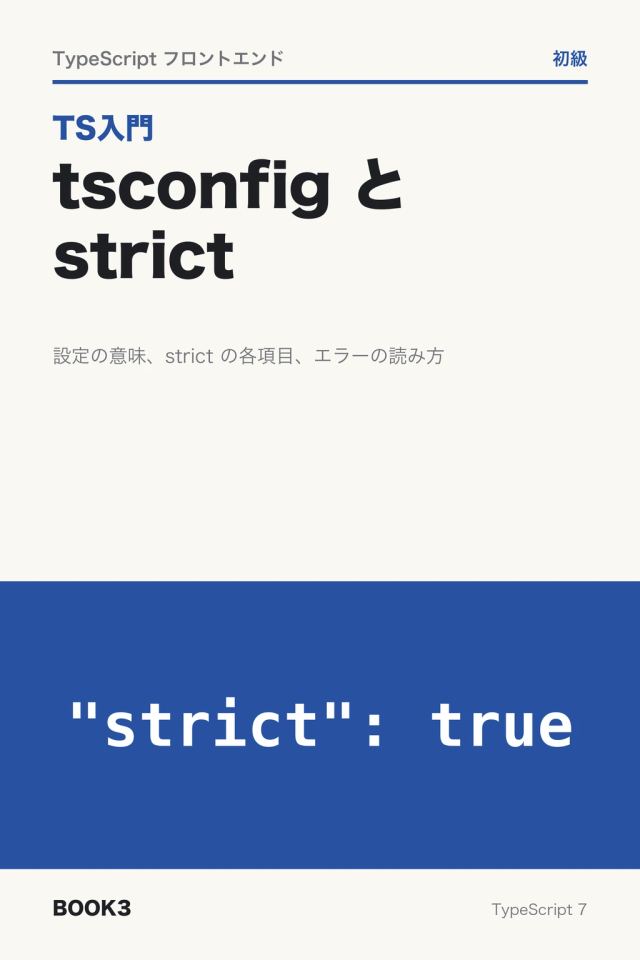 「TS入門 tsconfig と strict」の表紙