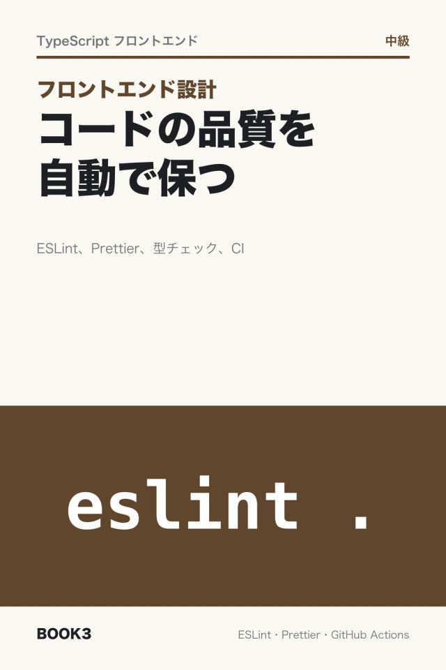「フロントエンド設計 コードの品質を自動で保つ」の表紙