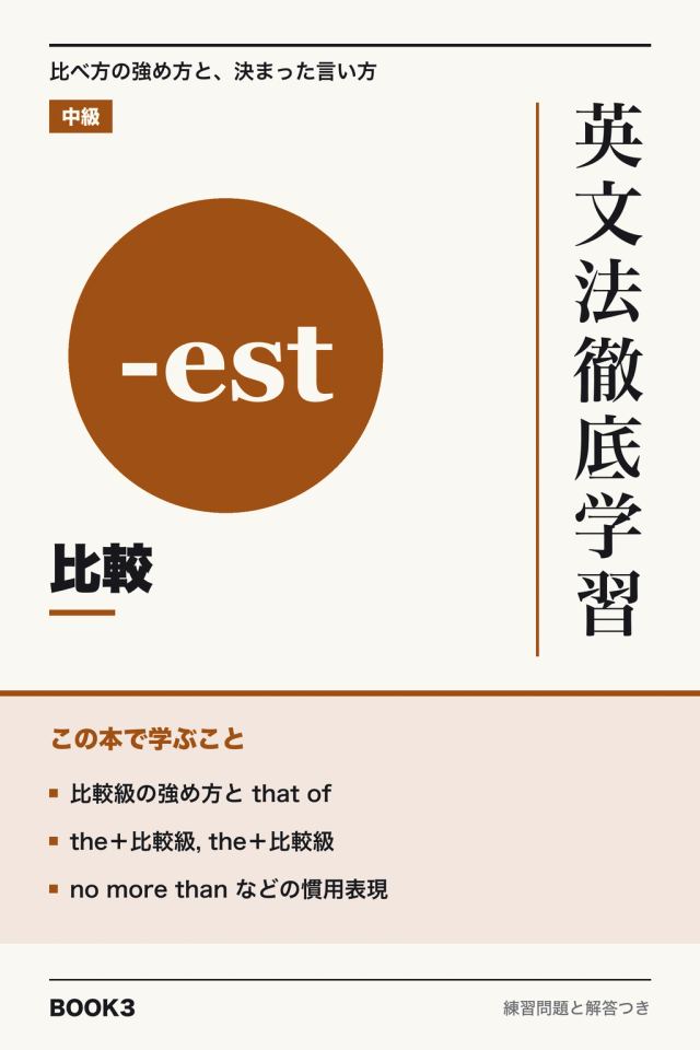 「英文法徹底学習 比較」の表紙