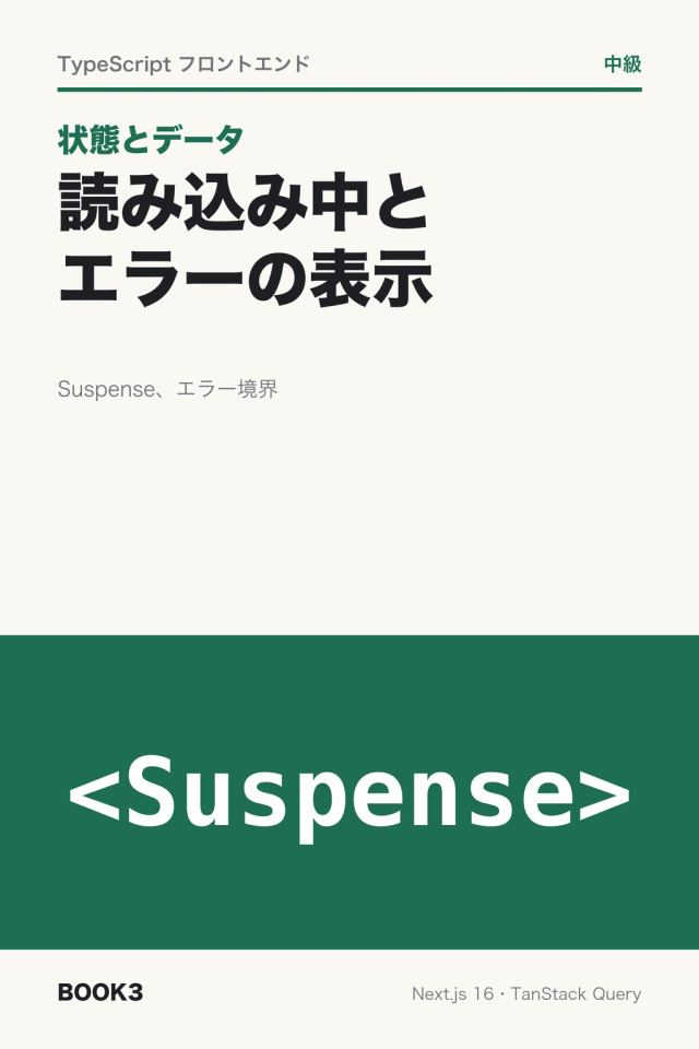 「状態とデータ 読み込み中とエラーの表示」の表紙