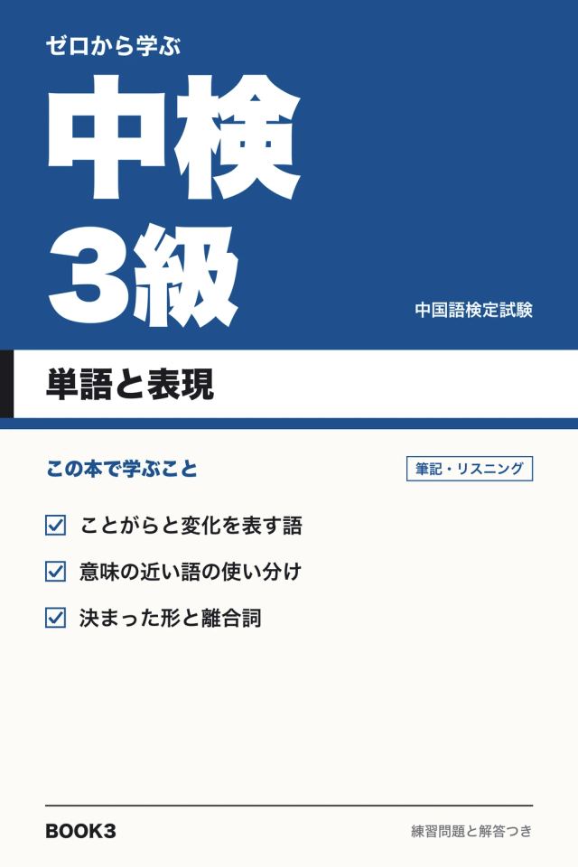 「中検3級 単語と表現」の表紙