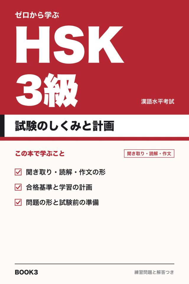 「HSK3級 試験のしくみと計画」の表紙