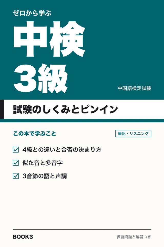 「中検3級 試験のしくみとピンイン」の表紙