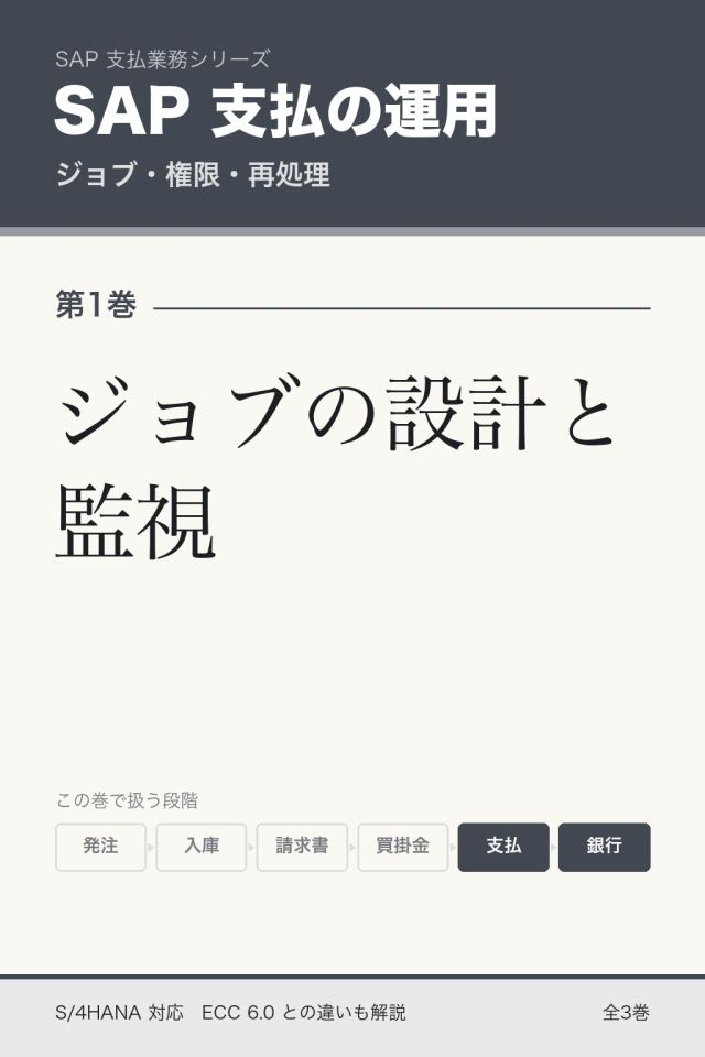 「SAP支払運用 ジョブの設計と監視」の表紙