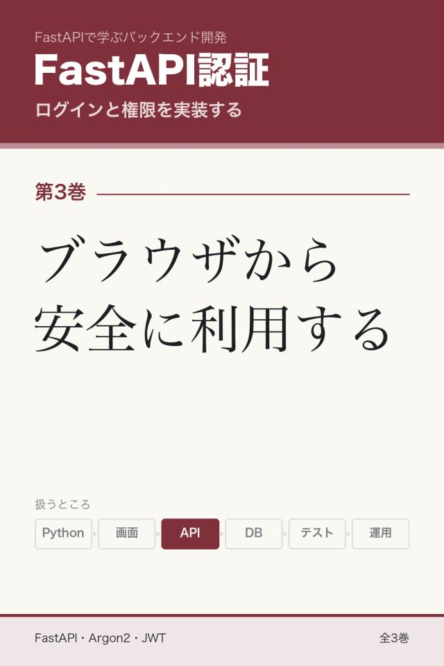 「FastAPI認証 ブラウザから安全に利用する」の表紙
