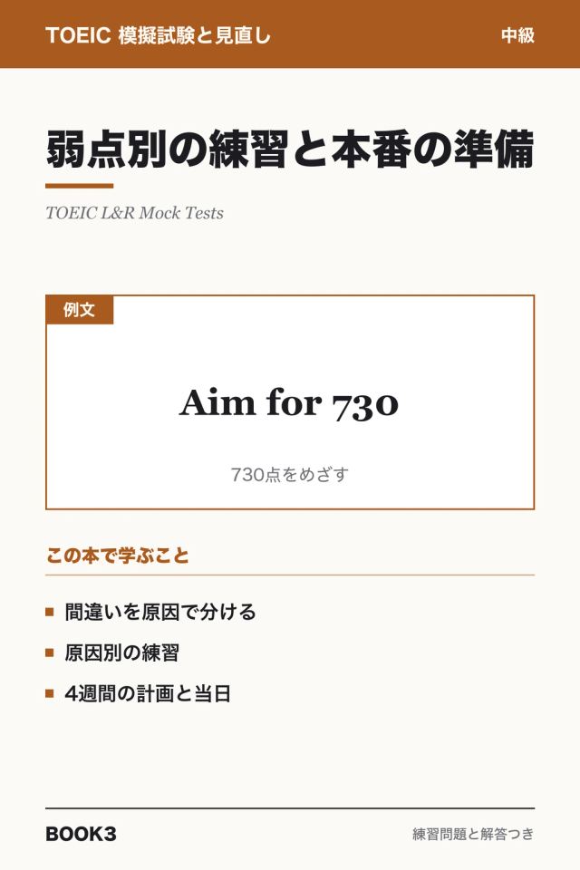 「TOEIC模擬試験 弱点別の練習と本番の準備」の表紙