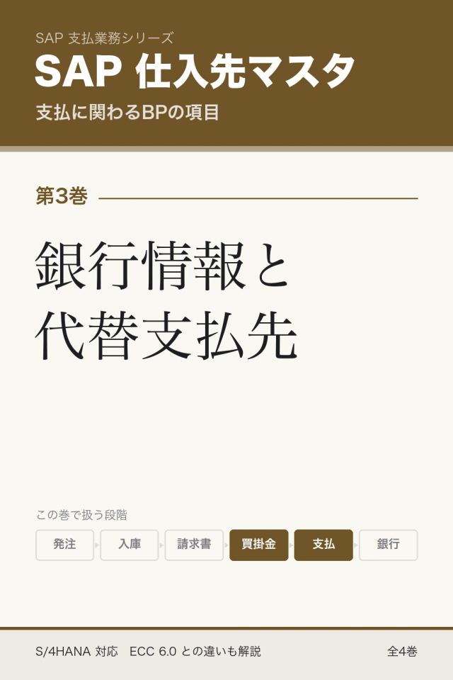 「SAP仕入先マスタ 銀行情報と代替支払先」の表紙