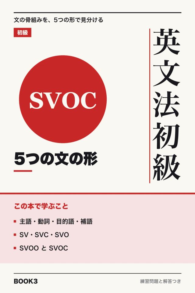 「英文法初級 5つの文の形」の表紙