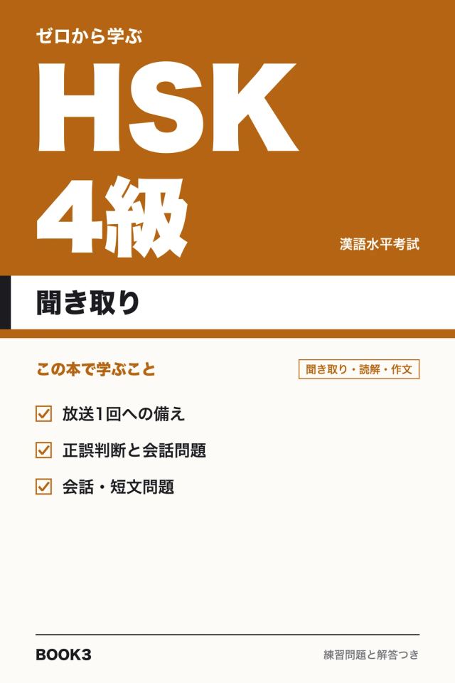「HSK4級 聞き取り」の表紙