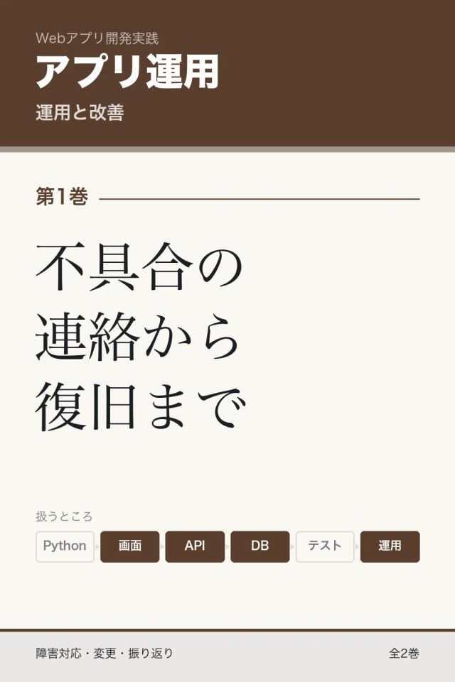 「アプリ運用 不具合の連絡から復旧まで」の表紙