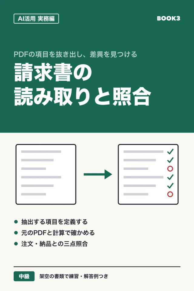 「AI活用 実務編 請求書の読み取りと照合」の表紙