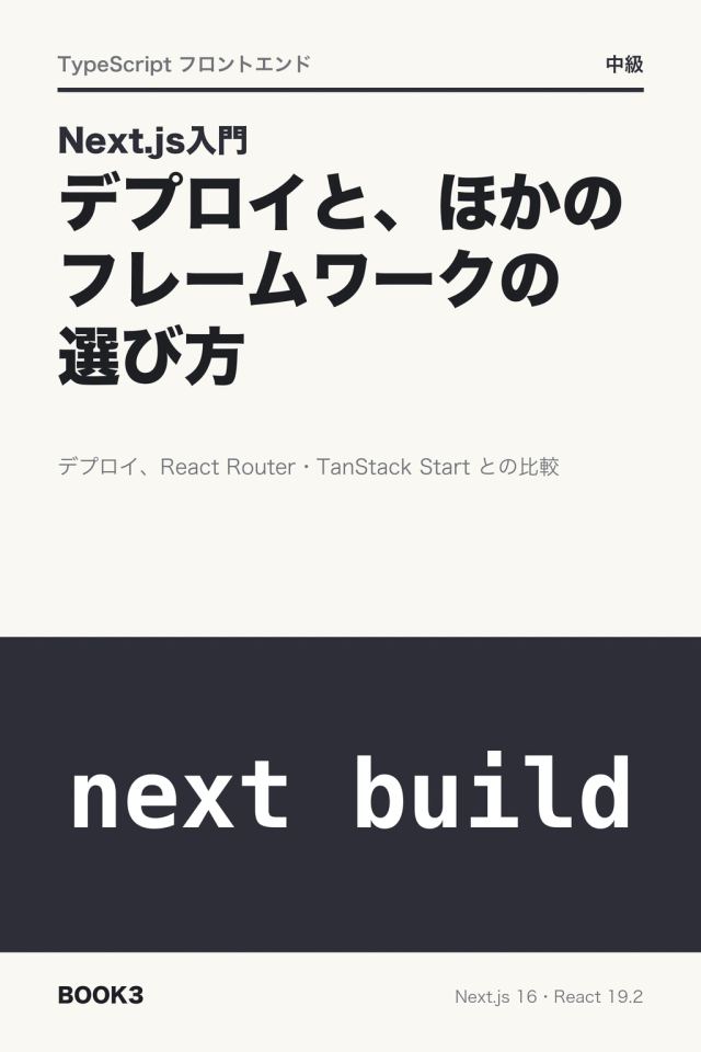 「Next.js入門 デプロイと、ほかのフレームワークの選び方」の表紙