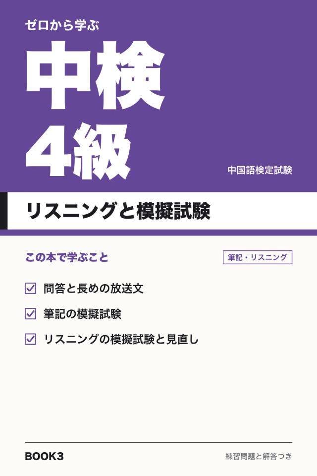 「中検4級 リスニングと模擬試験」の表紙