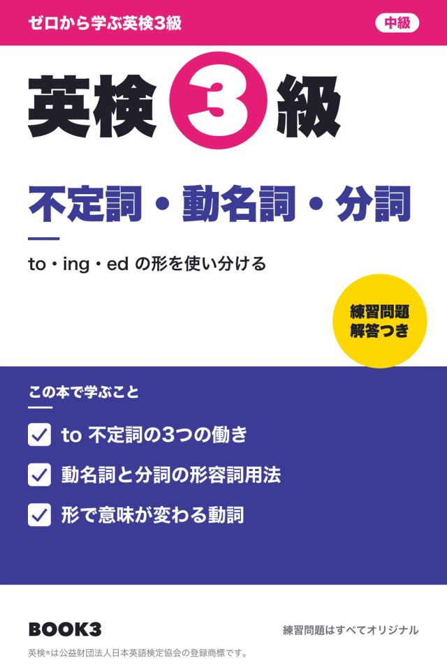 「英検3級 不定詞・動名詞・分詞」の表紙