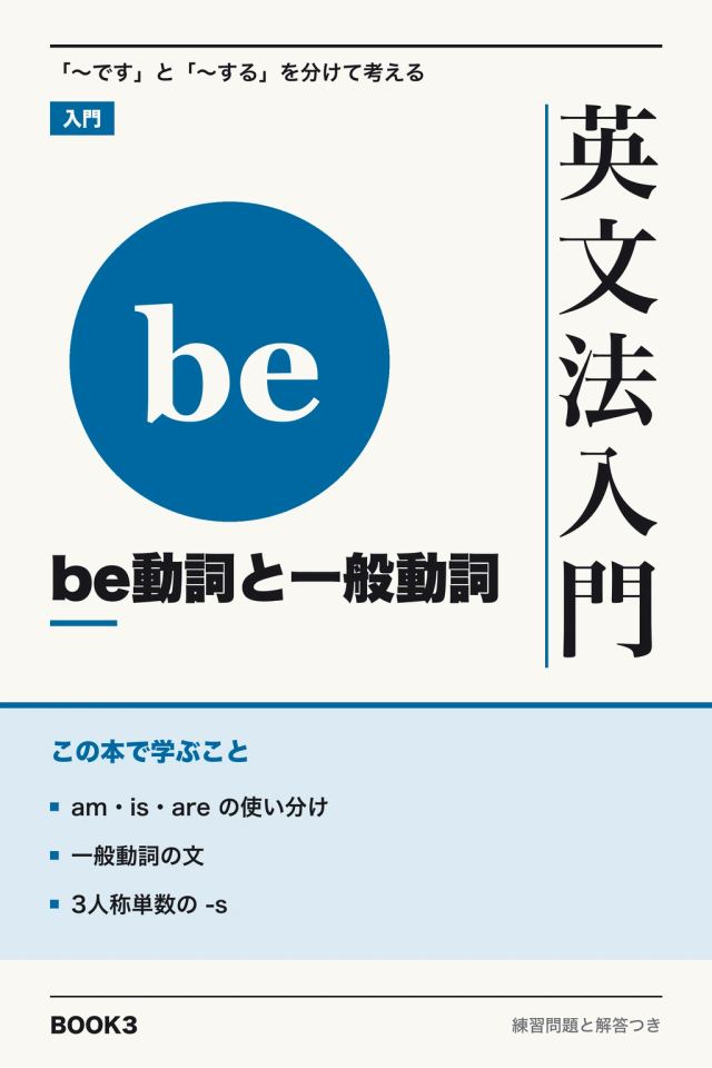 「英文法入門 be動詞と一般動詞」の表紙