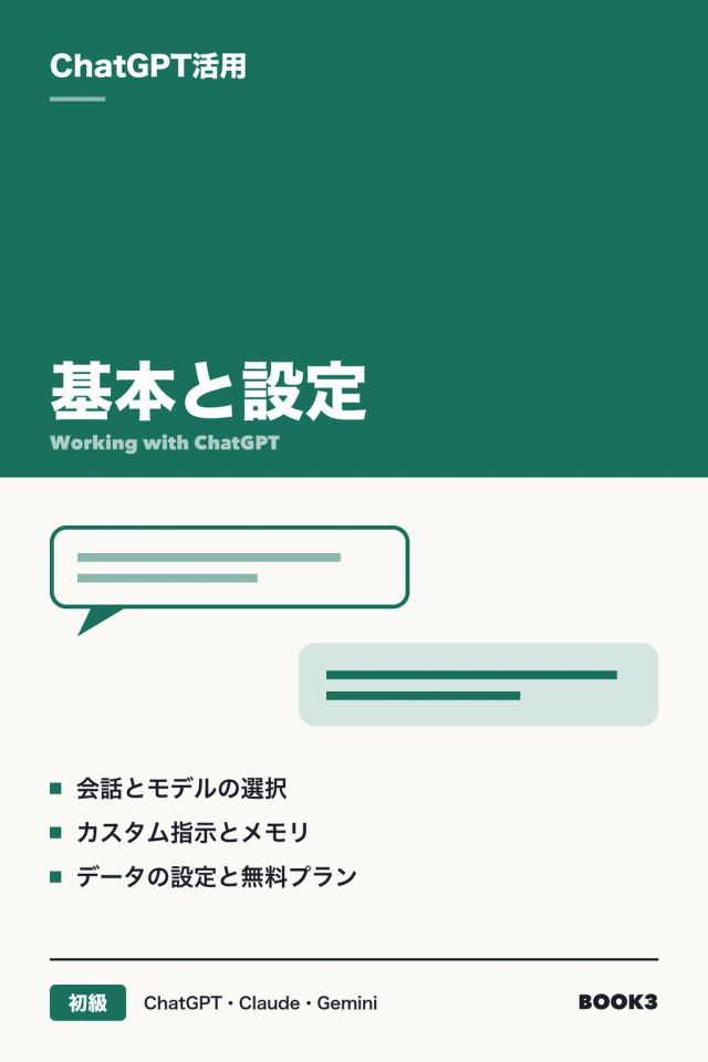 「ChatGPT活用 基本と設定」の表紙