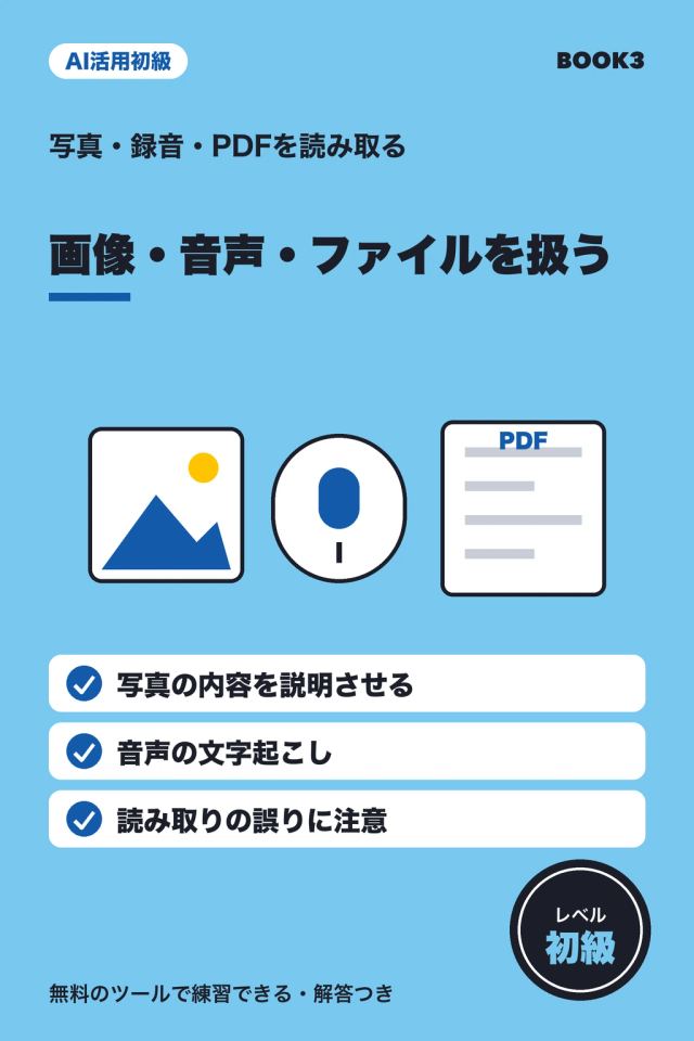 「AI活用初級 画像・音声・ファイルを扱う」の表紙