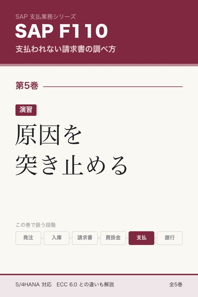 「SAP F110調査 演習 原因を突き止める」の表紙