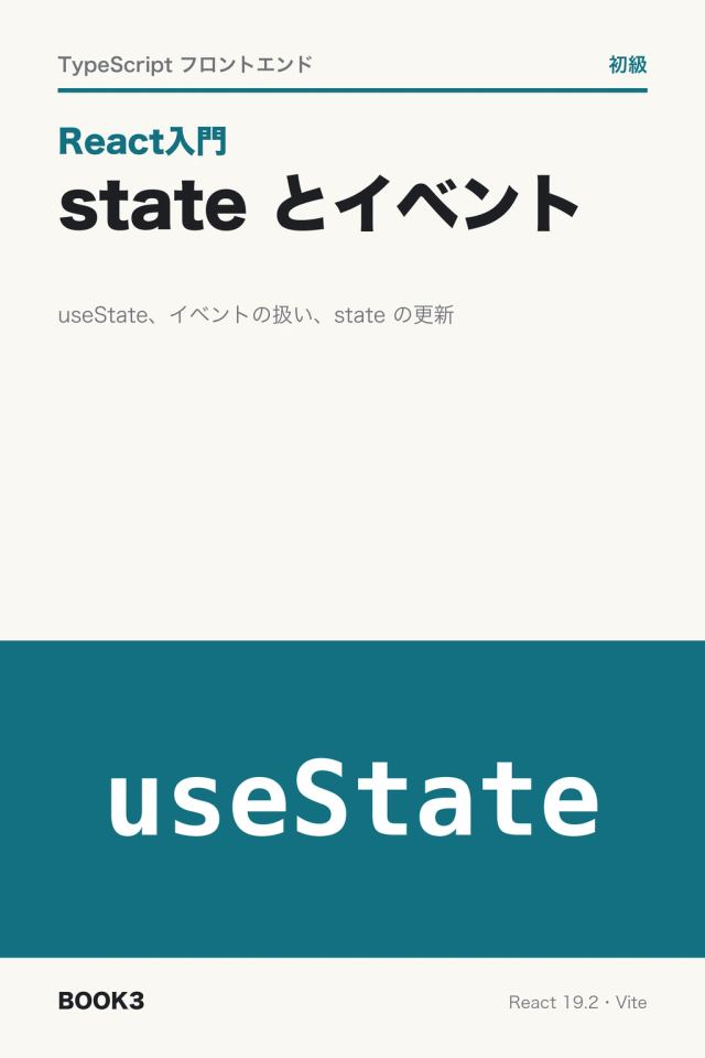 「React入門 state とイベント」の表紙