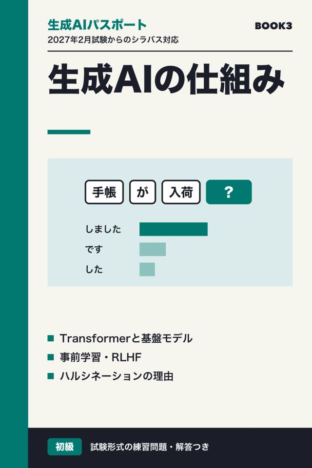 「生成AIパスポート 生成AIの仕組み」の表紙