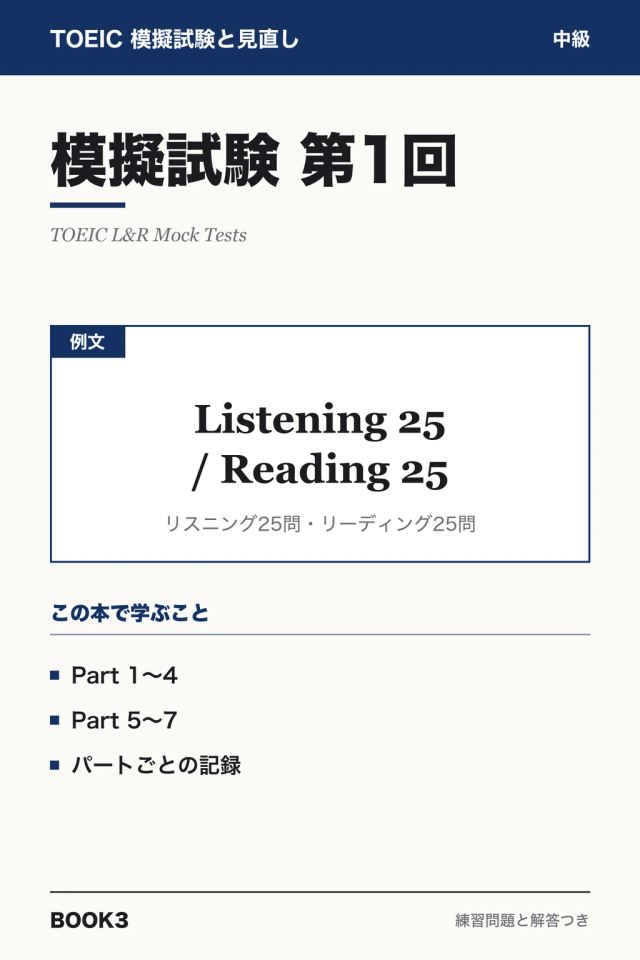 「TOEIC模擬試験 第1回」の表紙