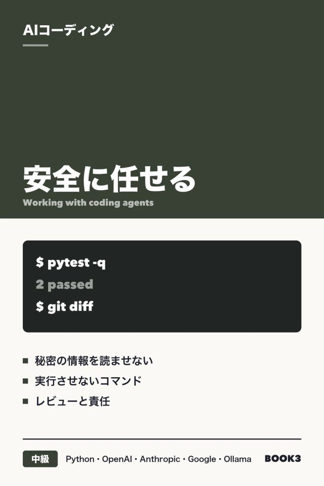 「AIコーディング 安全に任せる」の表紙