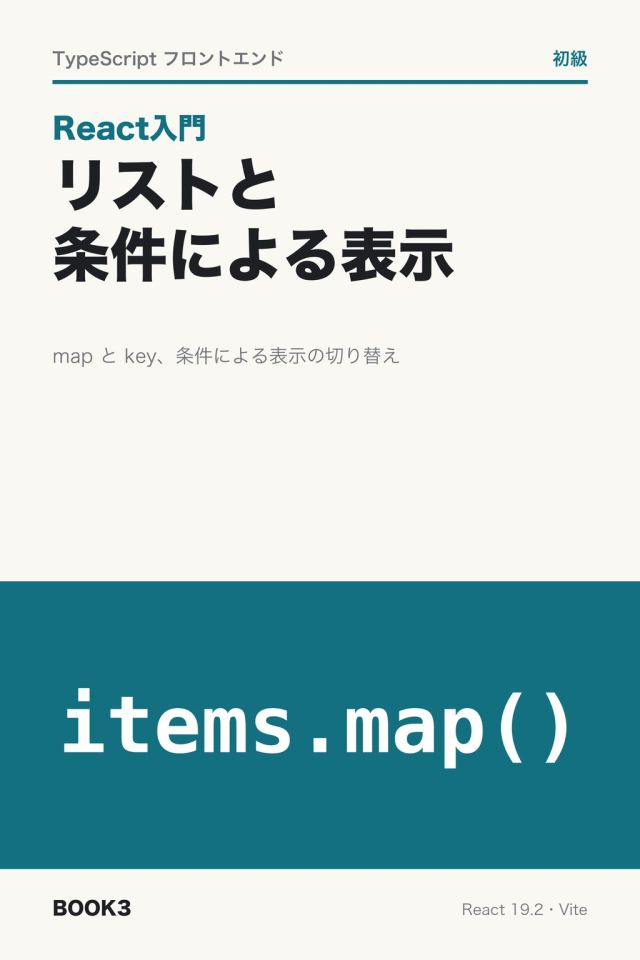 「React入門 リストと条件による表示」の表紙