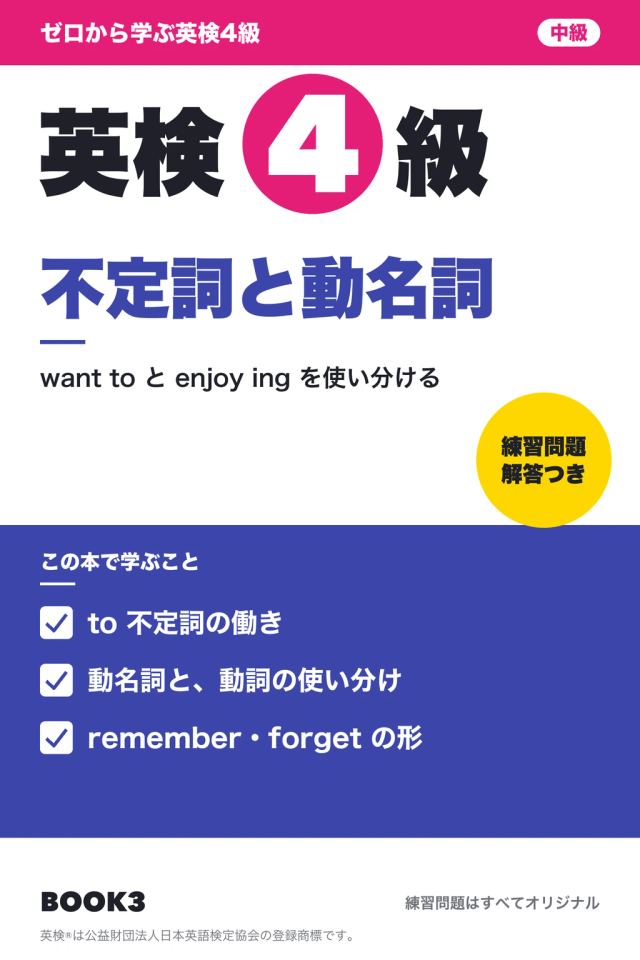 「英検4級 不定詞と動名詞」の表紙