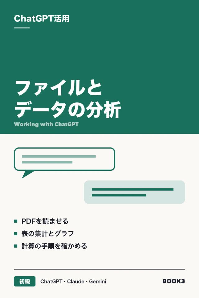「ChatGPT活用 ファイルとデータの分析」の表紙