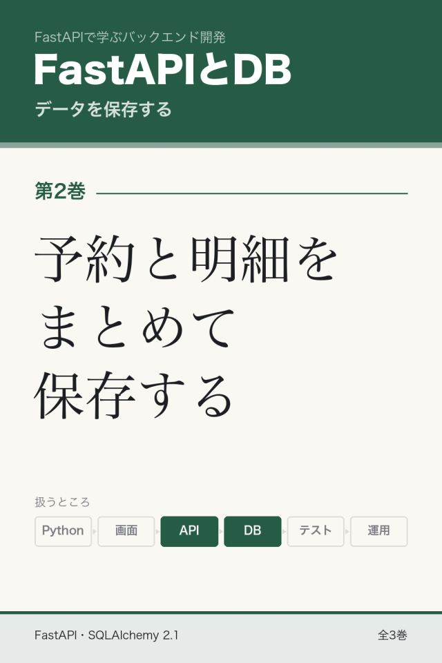 「FastAPIとDB 予約と明細をまとめて保存する」の表紙