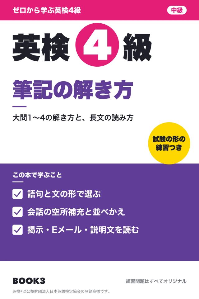 「英検4級 筆記の解き方」の表紙