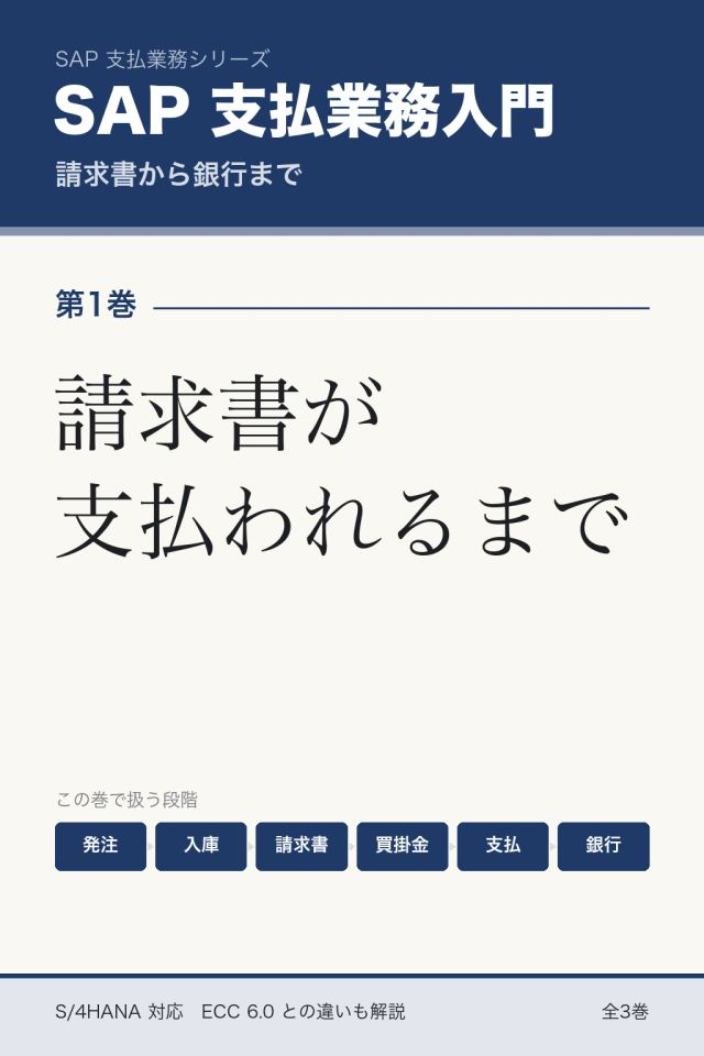 「SAP支払業務入門 請求書が支払われるまで」の表紙